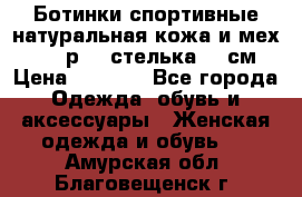 Ботинки спортивные натуральная кожа и мех S-tep р.36 стелька 24 см › Цена ­ 1 600 - Все города Одежда, обувь и аксессуары » Женская одежда и обувь   . Амурская обл.,Благовещенск г.